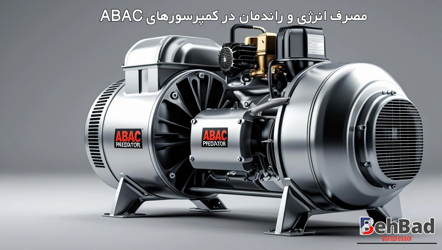  مصرف انرژی و راندمان در کمپرسورهای ABAC